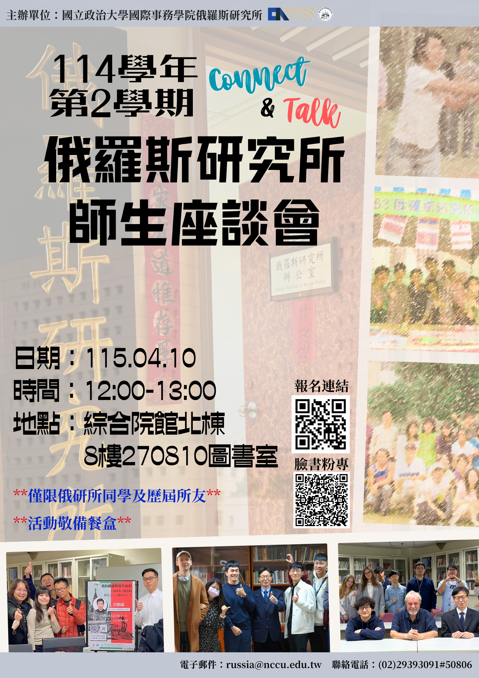 【Connect & Talk】114-2學期俄研所師生座談會